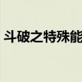 斗破之特殊能力（关于斗破之特殊能力简介）