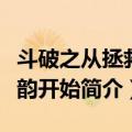 斗破之从拯救云韵开始（关于斗破之从拯救云韵开始简介）