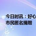 今日时讯：好心人向抗癌厨房捐款20万 抗癌共享厨房收到市民匿名捐赠