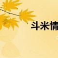 斗米情歌（关于斗米情歌简介）