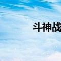 斗神战帝（关于斗神战帝简介）