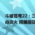 斗破苍穹22：三千焱炎火 精编版（关于斗破苍穹22：三千焱炎火 精编版简介）