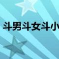 斗男斗女斗小三（关于斗男斗女斗小三简介）