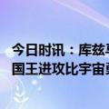 今日时讯：库兹马调调侃杜兰特命中率纪录 库兹马转发今年国王进攻比宇宙勇强言论大哥你得现实点