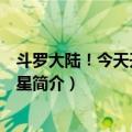 斗罗大陆！今天开始做明星（关于斗罗大陆！今天开始做明星简介）