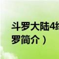 斗罗大陆4终极斗罗（关于斗罗大陆4终极斗罗简介）