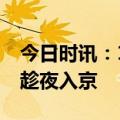 今日时讯：18省区市有扬沙浮尘天气 沙尘暴趁夜入京