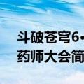 斗破苍穹6·炼药师大会（关于斗破苍穹6·炼药师大会简介）