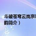 斗破苍穹云岚宗宗主—云韵（关于斗破苍穹云岚宗宗主—云韵简介）