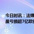 今日时讯：法媒巴黎今年收入预计8亿欧 巴黎人报近3赛季虽亏损超7亿欧但巴黎符合FFP夏窗可尽情撒币