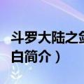 斗罗大陆之剑仙李白（关于斗罗大陆之剑仙李白简介）