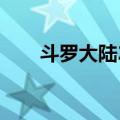 斗罗大陆24（关于斗罗大陆24简介）
