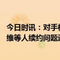 今日时讯：对手梅西上场我不会对他犯规 西媒巴萨要解决加维等人续约问题运作梅西回归非优先事项