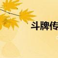 斗牌传说（关于斗牌传说简介）