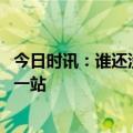 今日时讯：谁还没坐过淄博烧烤专列 去淄博吃烧烤坐火车哪一站