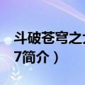 斗破苍穹之大主宰7（关于斗破苍穹之大主宰7简介）