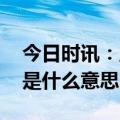 今日时讯：主板注册首批企业上市 上市主板是什么意思
