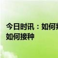 今日时讯：如何判断自己是否需要接种疫苗 符合条件人群该如何接种