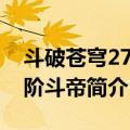 斗破苍穹27·晋阶斗帝（关于斗破苍穹27·晋阶斗帝简介）