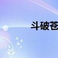 斗破苍穹（关于斗破苍穹简介）
