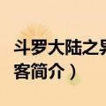 斗罗大陆之异世来客（关于斗罗大陆之异世来客简介）