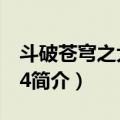 斗破苍穹之大主宰4（关于斗破苍穹之大主宰4简介）