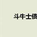 斗牛士债券（关于斗牛士债券简介）