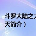 斗罗大陆之大暗黑天（关于斗罗大陆之大暗黑天简介）