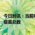 今日时讯：当前哪些人群需接种新冠疫苗 今日全国接种新冠疫苗总数