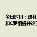 今日时讯：曝拜仁曾为哈兰德报价3500万欧年薪 哈兰德能和C罗相提并论了