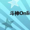 斗神Online（关于斗神Online简介）