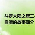 斗罗大陆之唐三与朱自清的故事（关于斗罗大陆之唐三与朱自清的故事简介）
