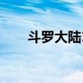 斗罗大陆10（关于斗罗大陆10简介）
