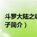 斗罗大陆之魂兽之子（关于斗罗大陆之魂兽之子简介）