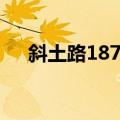 斜土路187号（关于斜土路187号简介）
