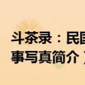 斗茶录：民国茶事写真（关于斗茶录：民国茶事写真简介）
