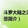 斗罗大陆之无限之悲（关于斗罗大陆之无限之悲简介）