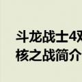 斗龙战士4双龙核之战（关于斗龙战士4双龙核之战简介）