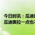 今日时讯：瓜迪奥拉来我了解拜仁的心态和实力 赢得轻松吗瓜迪奥拉一点也不轻松情绪上我已经被摧毁了