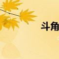 斗角犀（关于斗角犀简介）