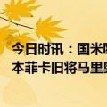 今日时讯：国米欧冠历史首次在客场打进点球 国米客场击败本菲卡旧将马里奥成关键人物