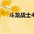 斗龙战士4改（关于斗龙战士4改简介）