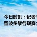 今日时讯：记者考辛斯曾式训人但未获合同 曝考辛斯已经加盟波多黎各联赛大都会队