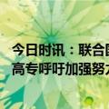 今日时讯：联合国敦促为索马里提供大规模支持 联合国人权高专呼吁加强努力在苏丹恢复文官政府