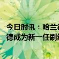 今日时讯：哈兰德打破英超球员赛季进球纪录 杀疯了的哈兰德成为新一任刷纪录机