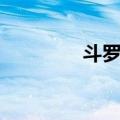 斗罗星（关于斗罗星简介）