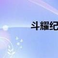 斗耀纪元（关于斗耀纪元简介）