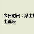今日时讯：浮尘扬沙等天气对人体有哪些危害 浮尘天为何卷土重来