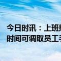 今日时讯：上班摸鱼被辞退打工人维权获赔偿 公司回应必要时间可调取员工手机数据