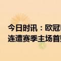今日时讯：欧冠巴雷拉破门国米2-0胜本菲卡 本菲卡一周内连遭赛季主场首败+欧冠首败